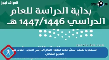 السعودية تعتمد رسميًا موعد انطلاق العام الدراسي الجديد.. تعرف على التاريخ النهائي